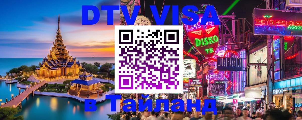 Как сделать DTV визу в Тайланд Тверь 