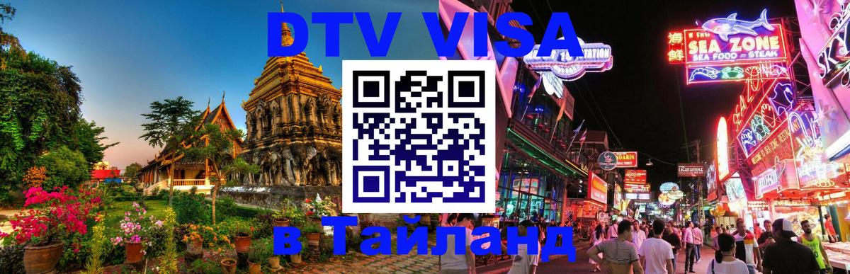 DTV виза Тайланд 